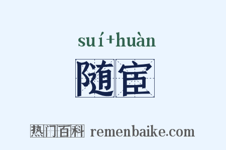 随宦是什么意思的图片
